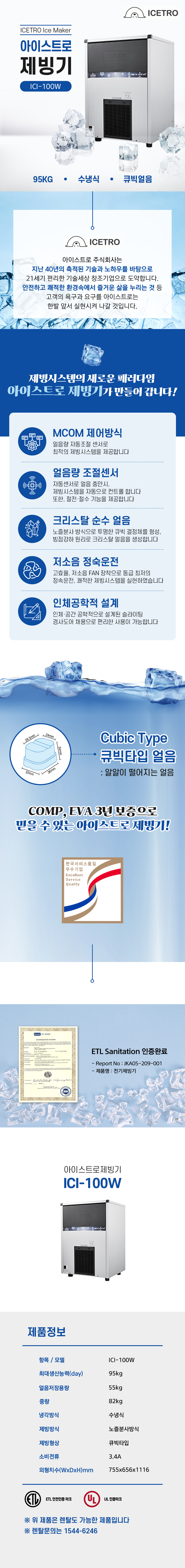 ICI-100W_95kg 아이스트로 세아 수냉식 큐빅얼음 제빙기 렌탈_0번째 상세정보 동양렌탈 ICI-100W 95kg 아이스트로 세아 수냉식 큐빅얼음 제빙기 렌탈 상세이미지 1
