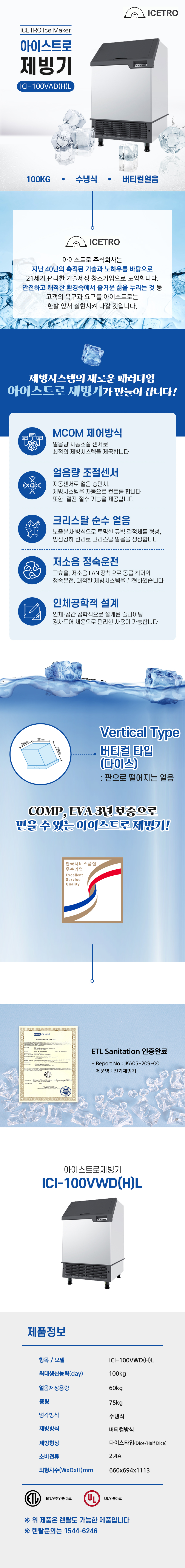 동양렌탈 ICI-100VWD(H)L 100kg 아이스트로 세아 수냉식 다이스얼음 제빙기 렌탈 ICI-100VWD(H)L 상세이미지 1