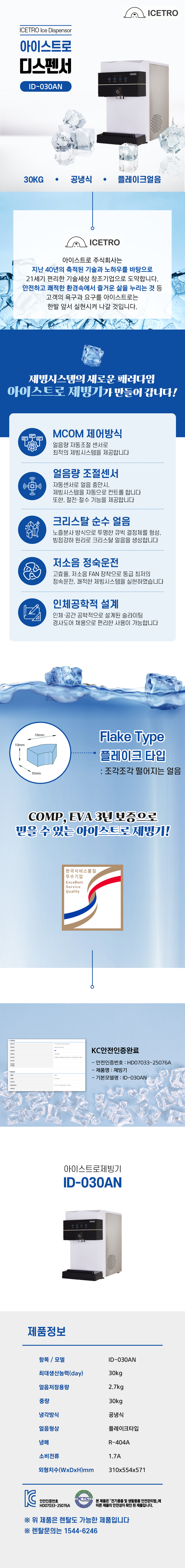 동양렌탈 ID-030AN 30kg 아이스트로 세아 공냉식 플레이크얼음 미니 디스펜서형 제빙기 렌탈 상세이미지 1