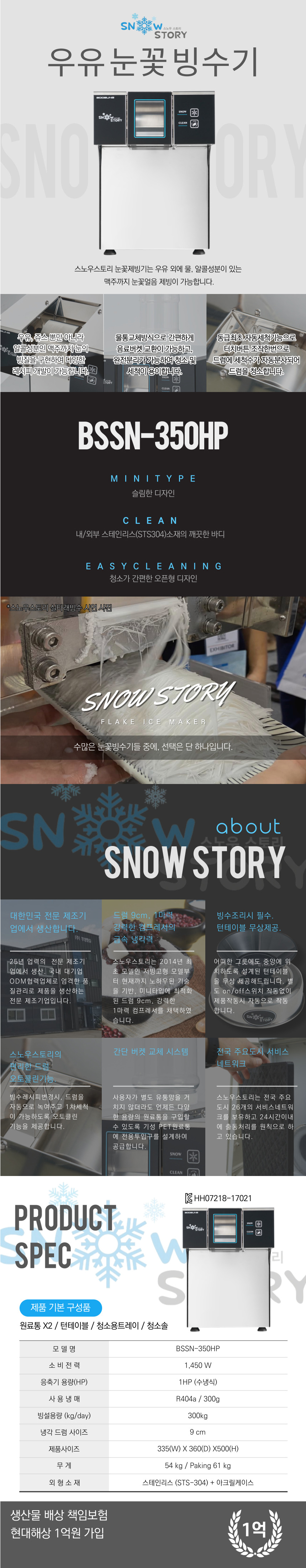 동양렌탈 BSSN-350HP 스노우스토리 수냉식 눈꽃제빙기 눈꽃빙수기 렌탈 상세이미지 1