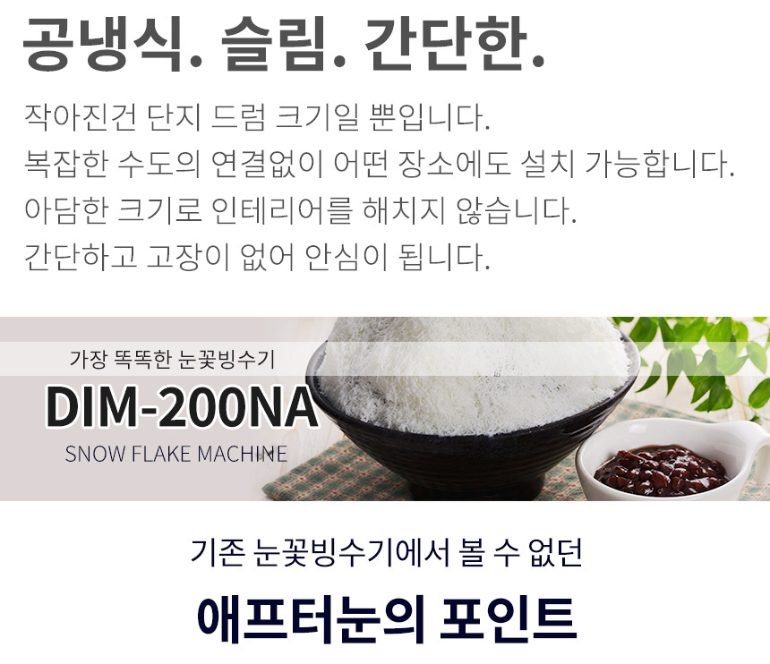 동양렌탈 DIM-200NA 애프터눈 공냉식 눈꽃제빙기 눈꽃빙수기 렌탈 상세이미지 1