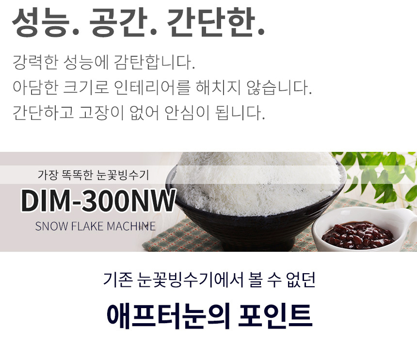 동양렌탈 DIM-300NW 애프터눈 수냉식 눈꽃제빙기 눈꽃빙수기 렌탈 상세이미지 1