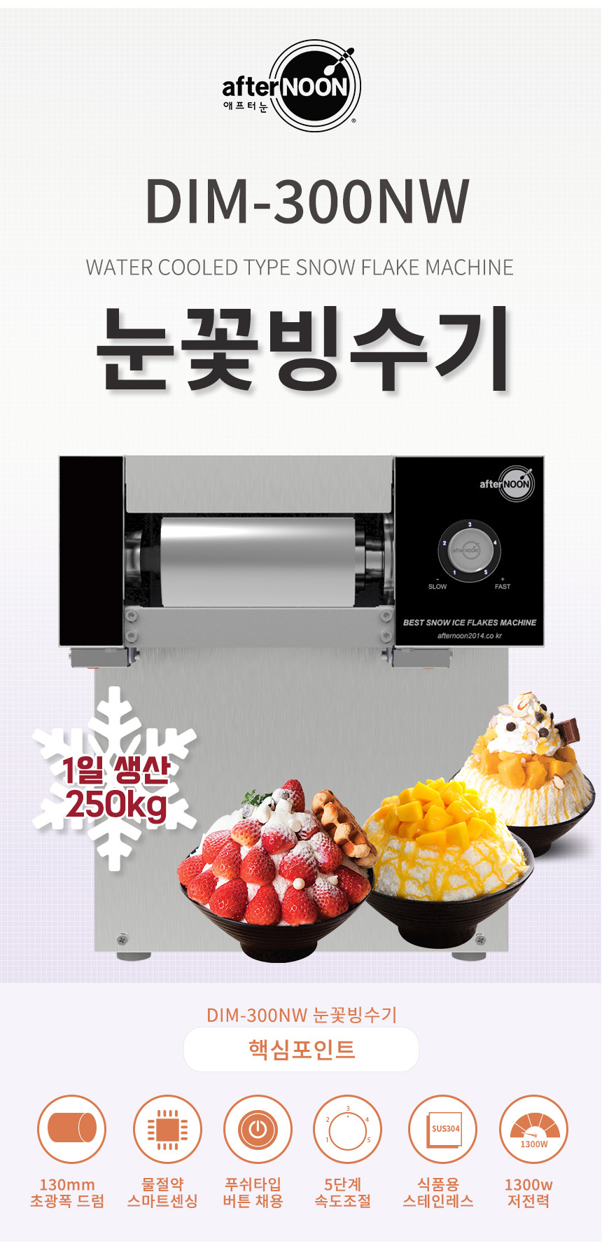 동양렌탈 DIM-300NW 애프터눈 수냉식 눈꽃제빙기 눈꽃빙수기 렌탈 상세이미지 3
