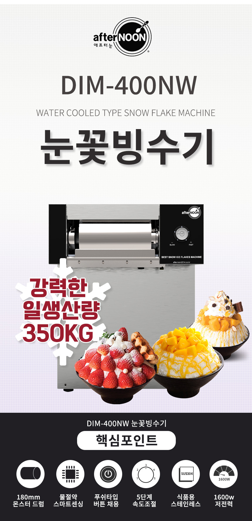 동양렌탈 DIM-400NW 애프터눈 수냉식 눈꽃제빙기 눈꽃빙수기 렌탈 상세이미지 1