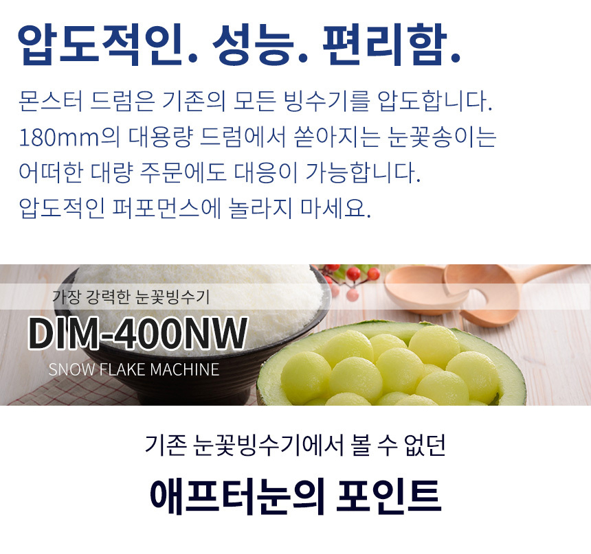 동양렌탈 DIM-400NW 애프터눈 수냉식 눈꽃제빙기 눈꽃빙수기 렌탈 상세이미지 5