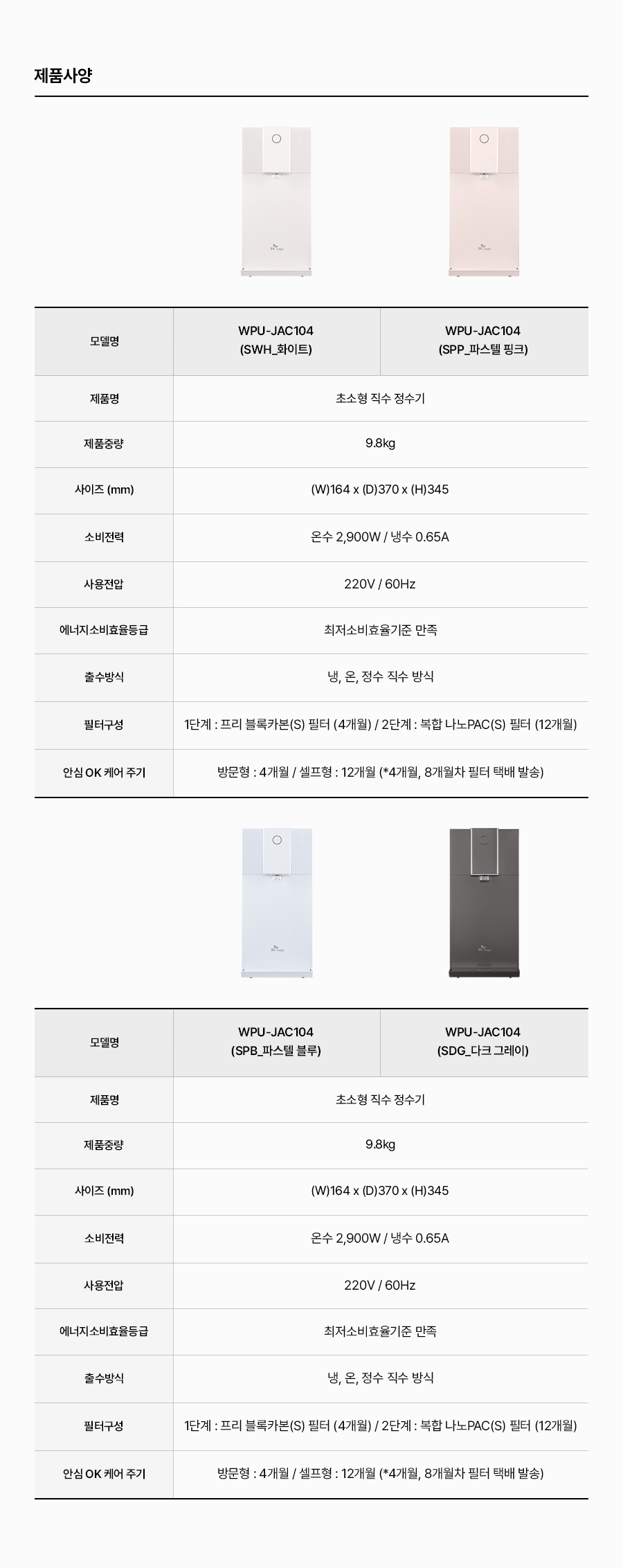 SK매직 WPU-JAC104 올스텐 SK매직 초소형 직수정수기 상세이미지 26