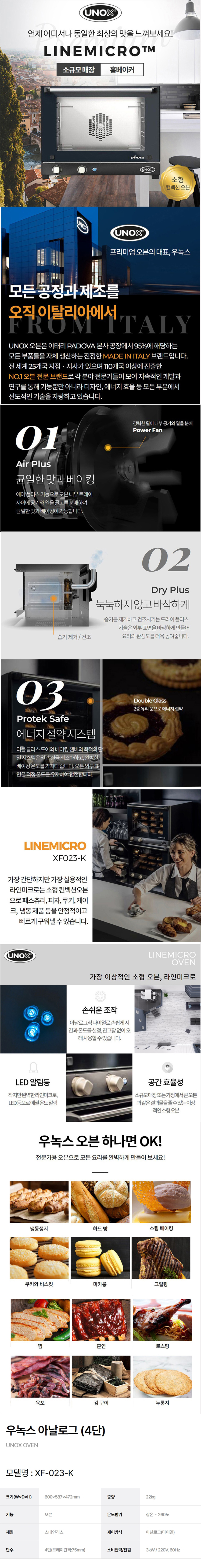 동양렌탈 XF-023-K 우녹스 업소용 소형 홈베이킹 제과 제빵 4단 아날로그 오븐 상세이미지 1