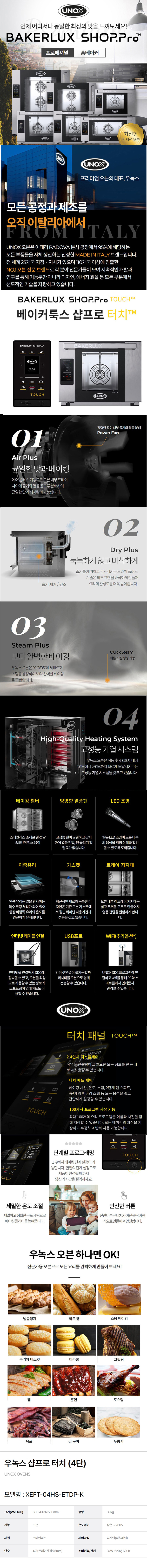 동양렌탈 XEFT-04HS-ETDP-K 우녹스 업소용 소형 홈베이킹 제과 제빵 4단 샵프로 디지털 터치 오븐 상세이미지 1