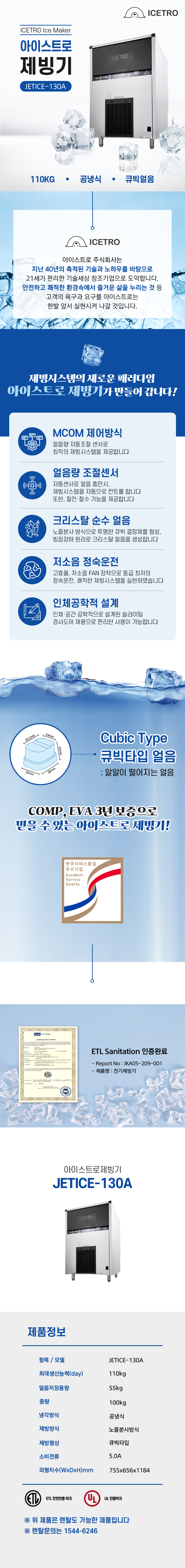 동양렌탈 JETICE-130A 110kg 아이스트로 세아 공냉식 큐빅얼음 제빙기 렌탈 상세이미지 1
