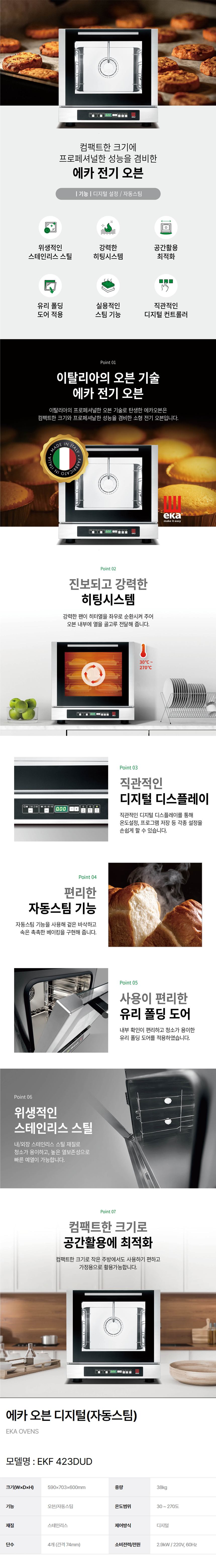 동양렌탈 EKF 423DUD 에카 업소용 소형 홈베이킹 제과 제빵 4단 자동스팀 디지털 오븐 상세이미지 1