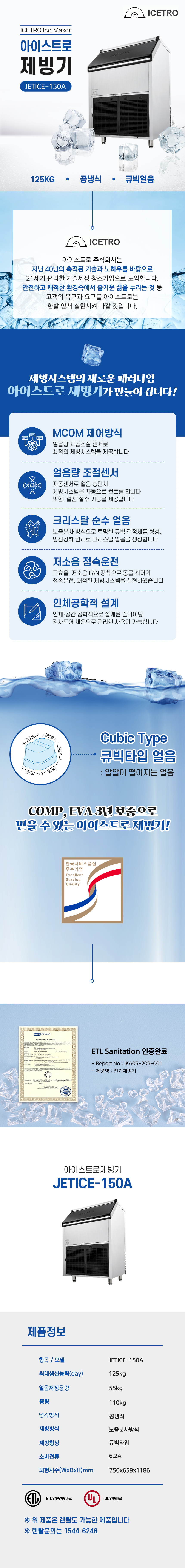 동양렌탈 JETICE-150A 125kg 아이스트로 세아 공냉식 큐빅얼음 제빙기 렌탈 상세이미지 1