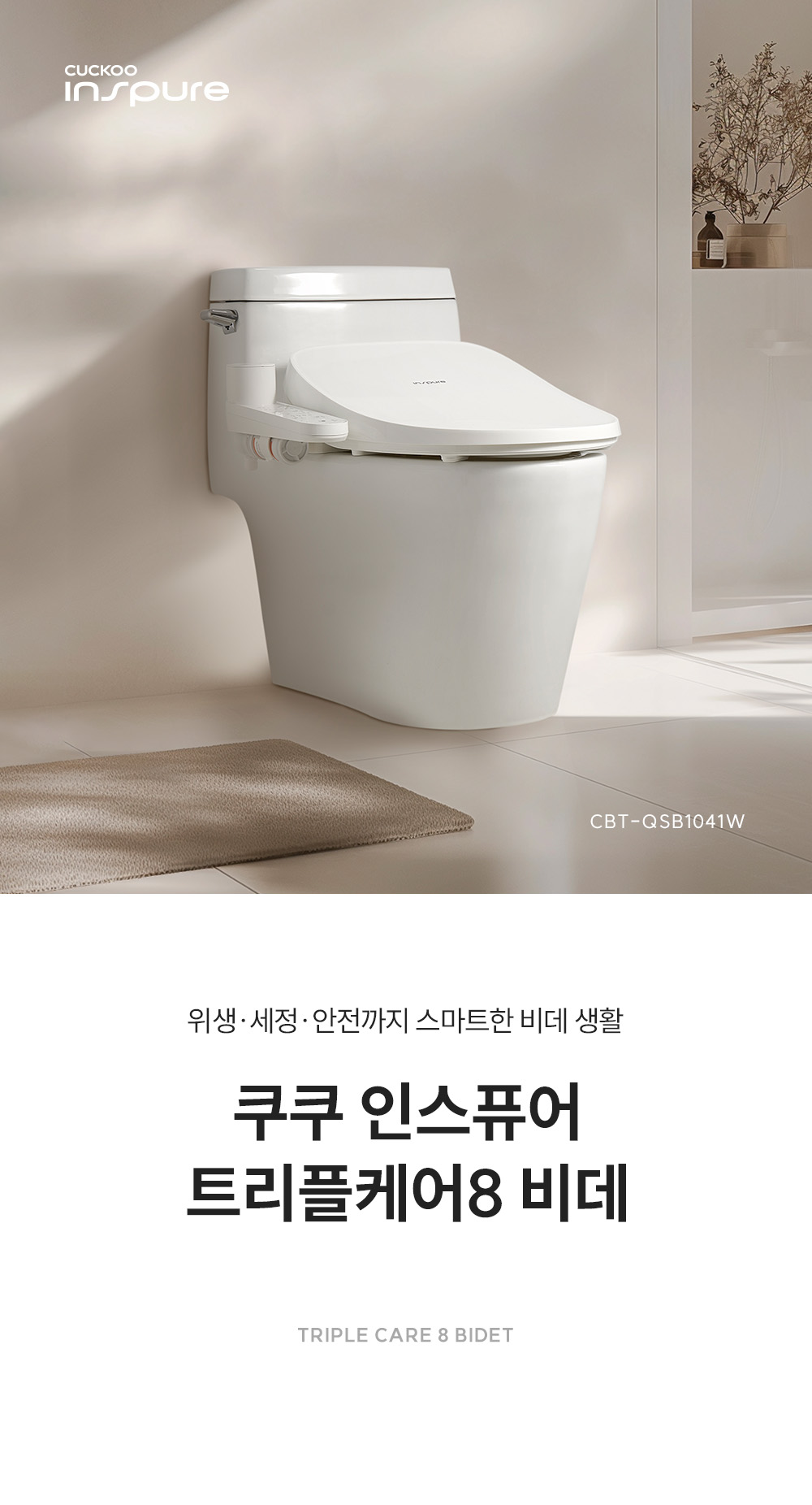 쿠쿠 CBT-QSB1041W 트리플케어8 비데 상세이미지 1