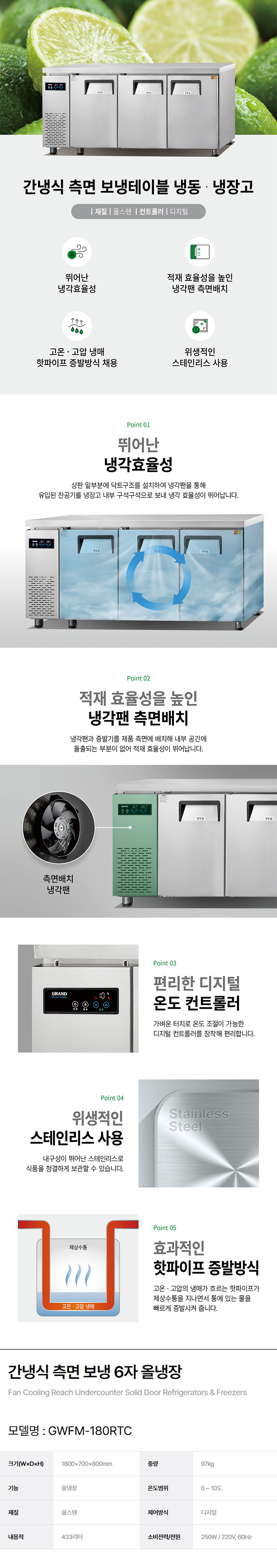 동양렌탈 GWFM-180RTC 그랜드우성 6자 업소용 간냉식 측면 올냉장 보냉테이블 냉장고 상세이미지 1