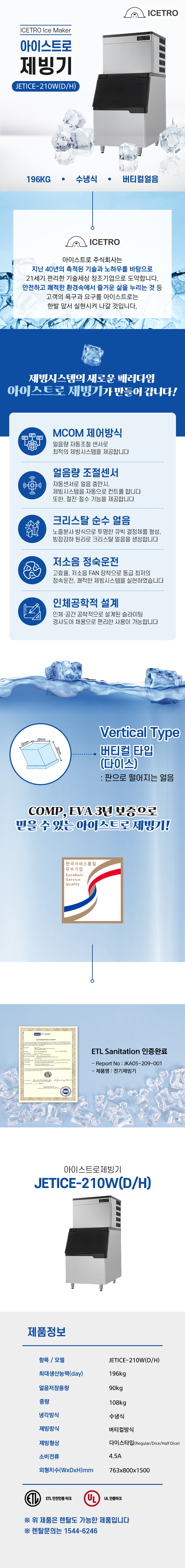 동양렌탈 JETICE-210W(D/H) 196kg 아이스트로 세아 수냉식 다이스얼음 제빙기 렌탈 JETICE-210W(D/H) 상세이미지 1