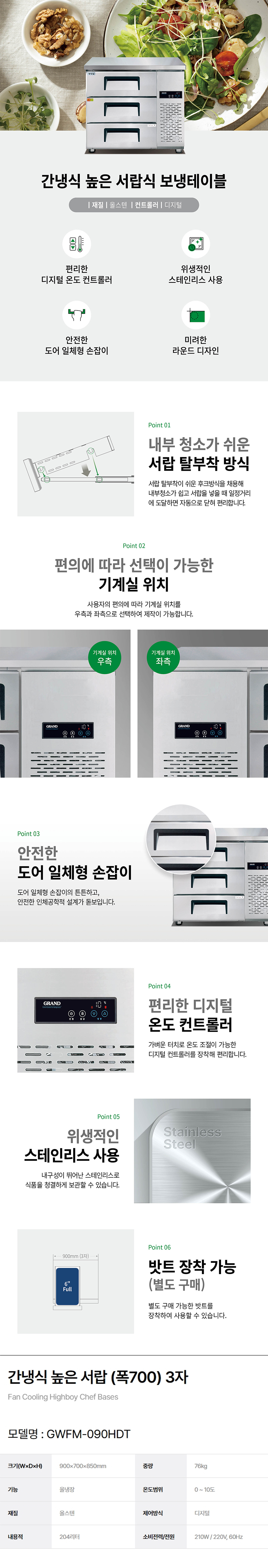 동양렌탈 GWFM-090HDT 그랜드우성 업소용 간냉식 올냉장 3자 700 높은 서랍식 냉장고 상세이미지 1