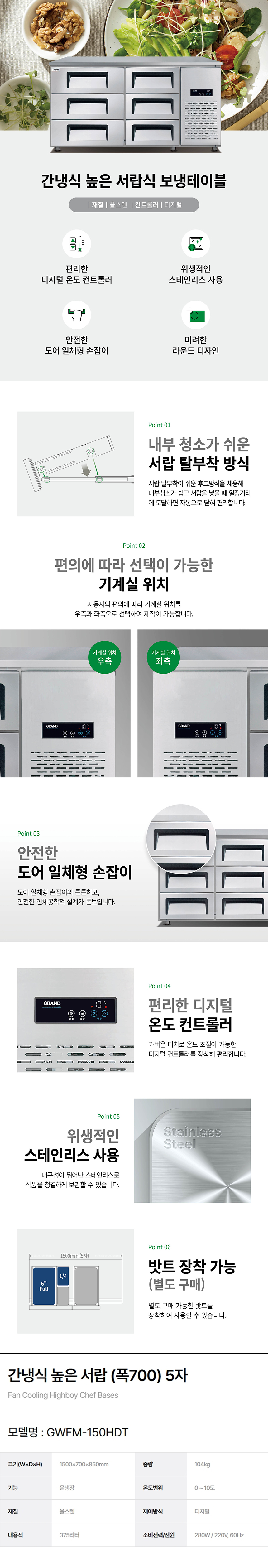 동양렌탈 GWFM-150HDT 그랜드우성 업소용 간냉식 올냉장 5자 700 높은 서랍식 냉장고 상세이미지 1
