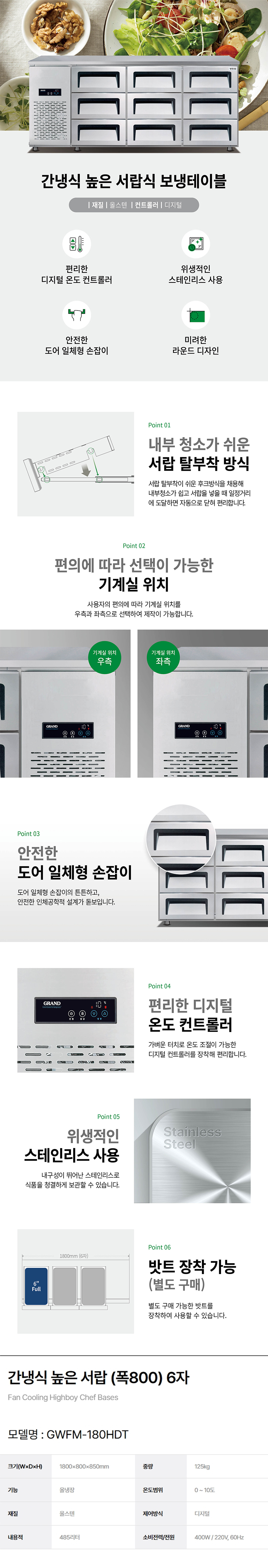 동양렌탈 GWFM-180HDT 그랜드우성 업소용 간냉식 올냉장 6자 800 높은 서랍식 냉장고 상세이미지 1