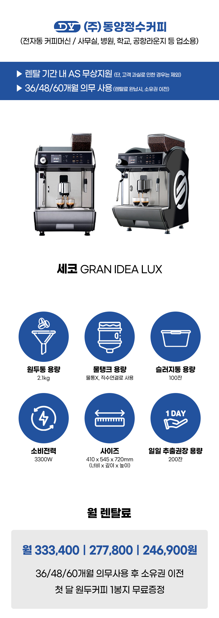 동양렌탈 IDEA LUX 세코 전자동 에스프레소머신 커피머신 렌탈 GRAN 상세이미지 3