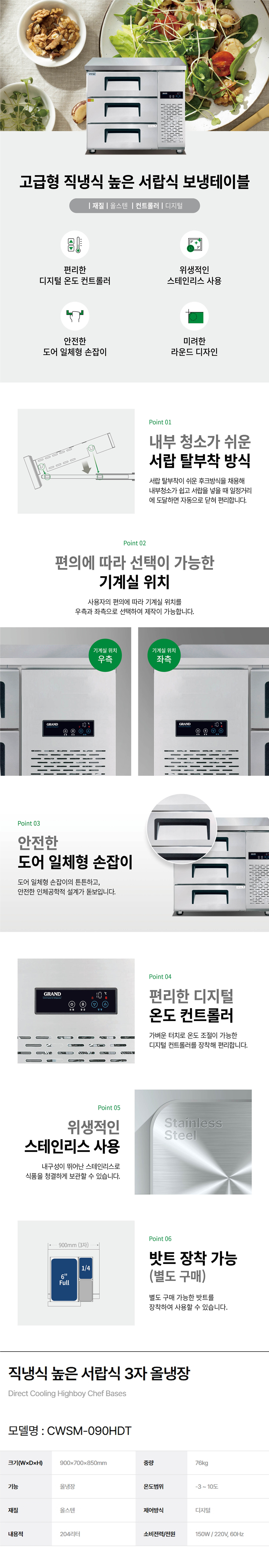 동양렌탈 CWSM-090HDT 그랜드우성 업소용 직냉식 올냉장 3자 높은 서랍식 냉장고 상세이미지 1