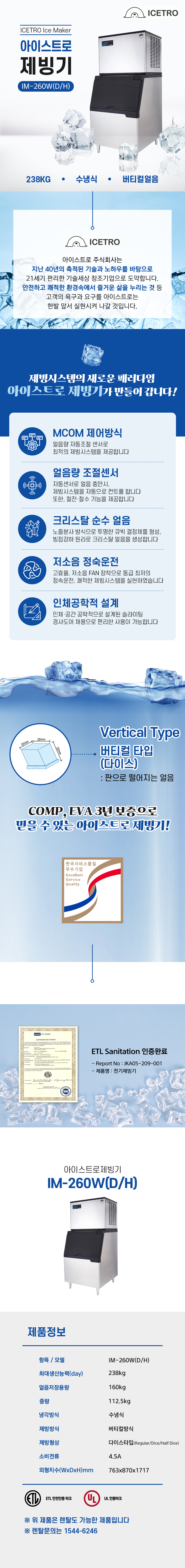 동양렌탈 IM-260W(D/H) 238kg 아이스트로 세아 수냉식 다이스얼음 제빙기 렌탈 IM-260W(D/H) 상세이미지 1