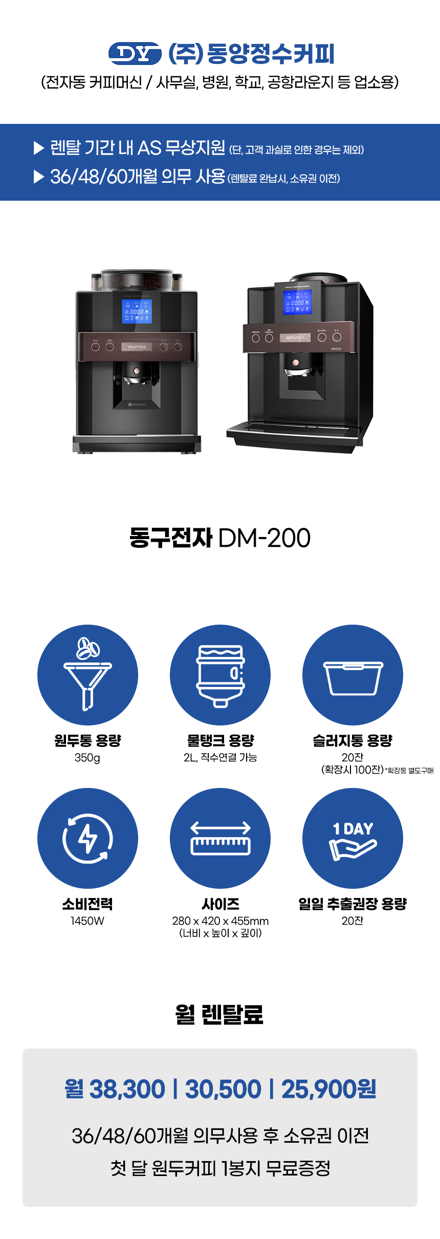 동양렌탈 DM-200 동구전자 전자동 에스프레소머신 커피머신 렌탈 상세이미지 2