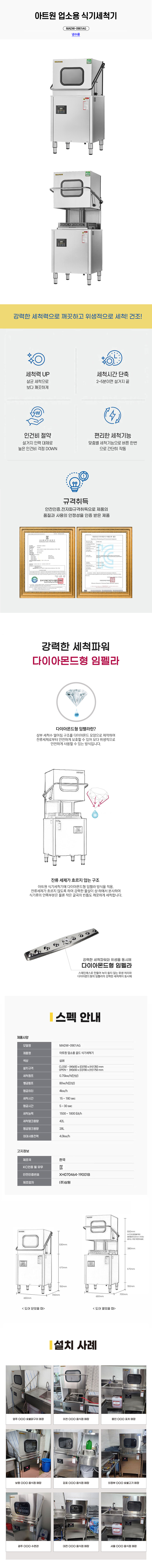 동양렌탈 MADW-0901AG 아트원 업소용 스탠드 도어타입 냉수용 식기세척기 상세이미지 1