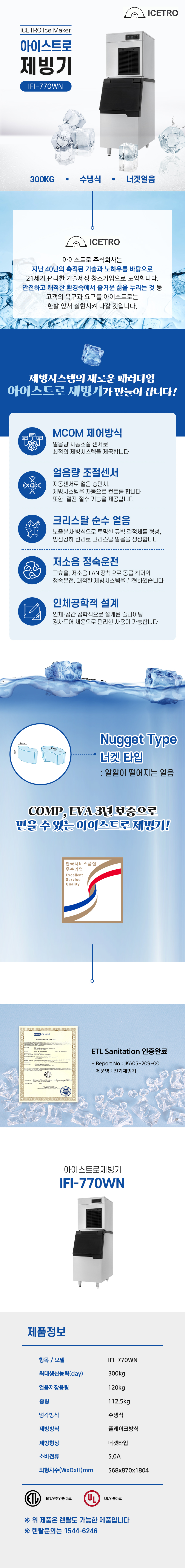 IFI-770WN_300kg 아이스트로 세아 수냉식 너겟얼음 제빙기 렌탈_0번째 상세정보 동양렌탈 IFI-770WN 300kg 아이스트로 세아 수냉식 너겟얼음 제빙기 렌탈 상세이미지 1