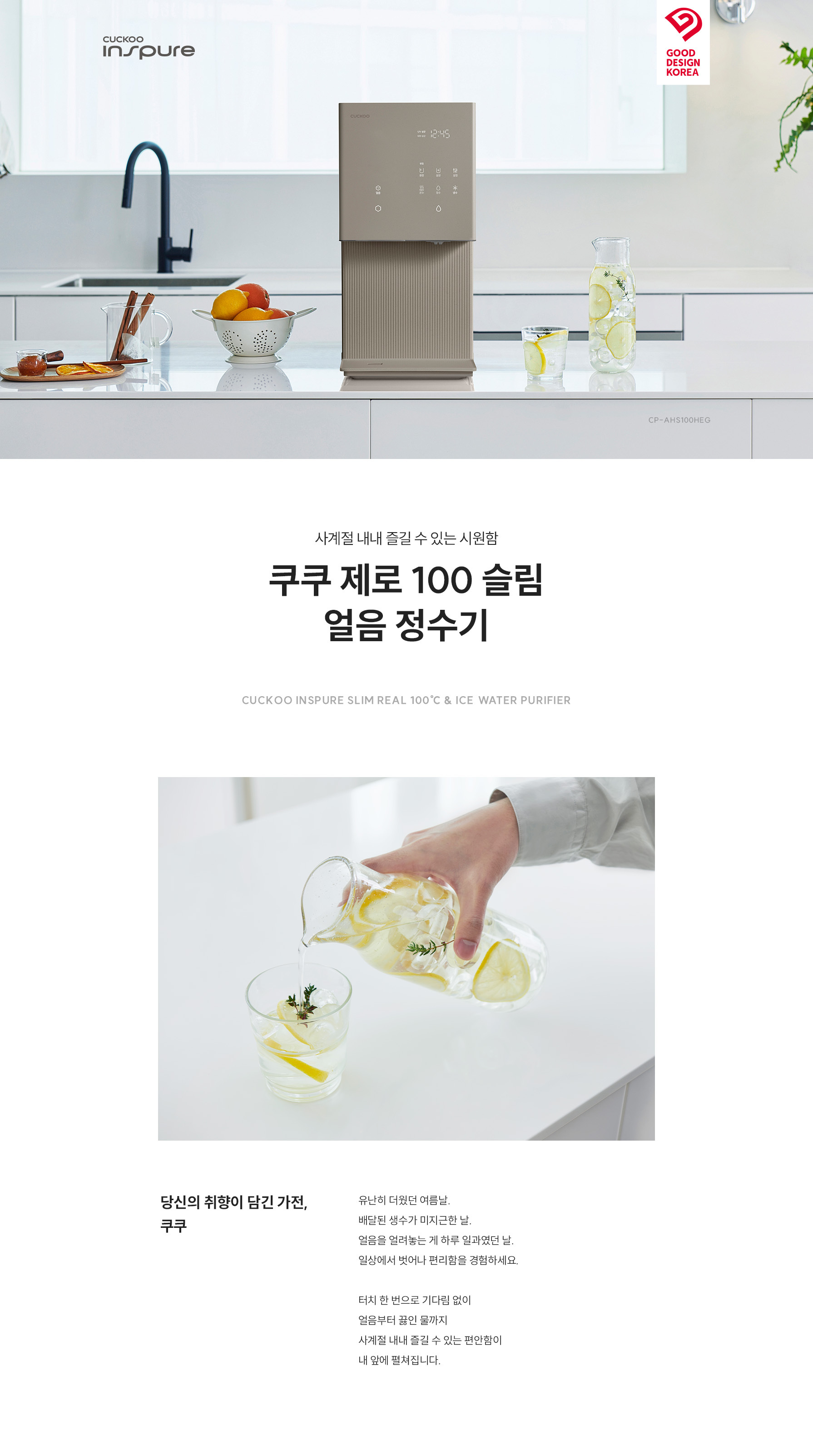 쿠쿠 CP-AHS100HEG 쿠쿠 제로100 슬림 얼음정수기 상세이미지 1