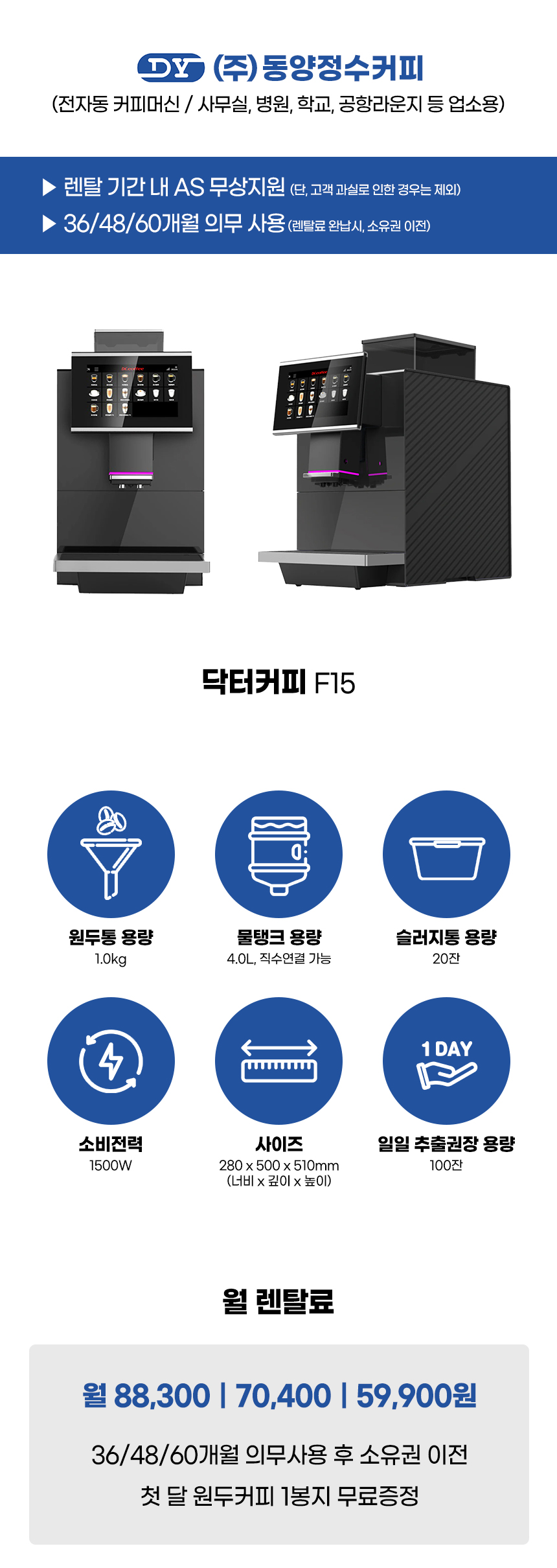 동양렌탈 F15 닥터커피 전자동 에스프레소머신 커피머신 렌탈 상세이미지 1