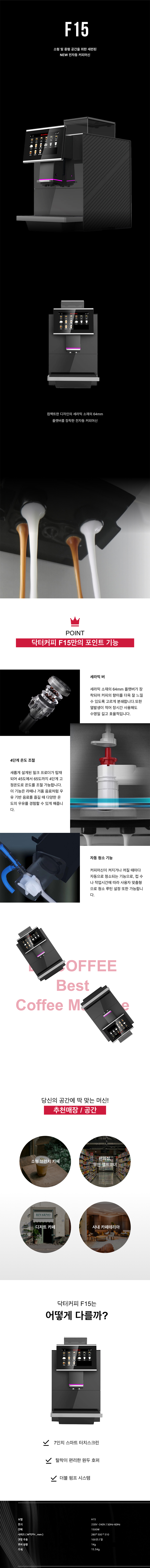 동양렌탈 F15 닥터커피 전자동 에스프레소머신 커피머신 렌탈 상세이미지 1