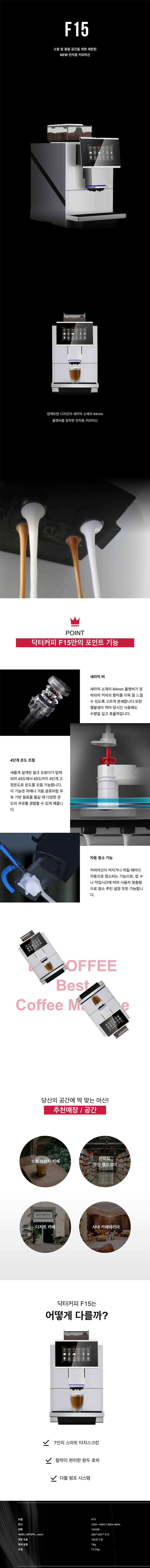 동양렌탈 F15 닥터커피 전자동 에스프레소머신 커피머신 렌탈 상세이미지 1