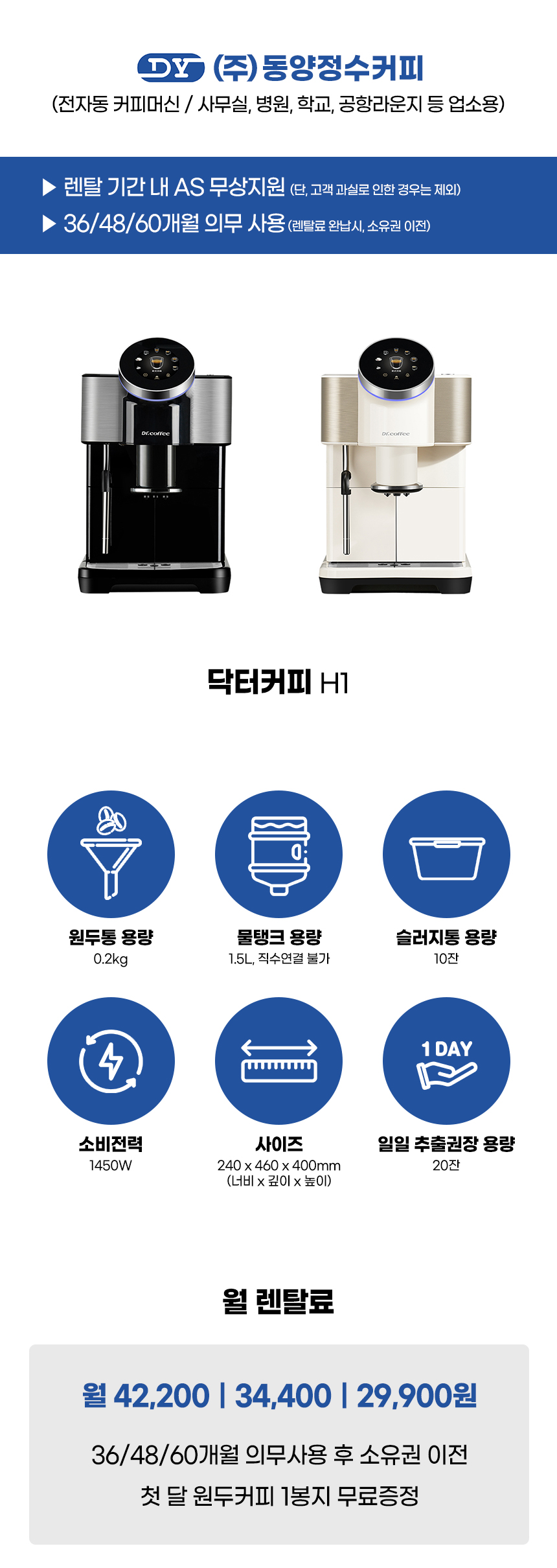 동양렌탈 H1 닥터커피 전자동 에스프레소머신 커피머신 렌탈 상세이미지 1