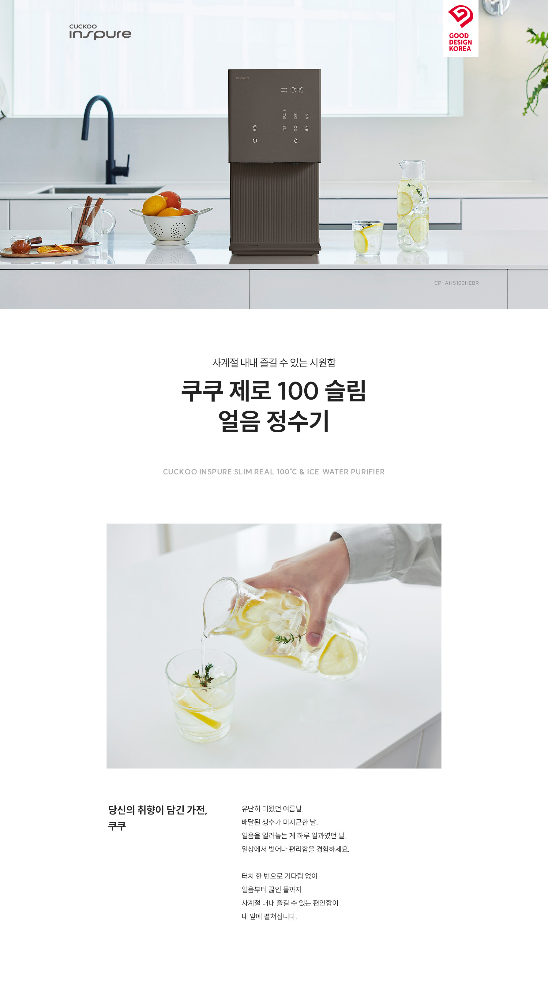 쿠쿠 CP-AHS100HEBR 쿠쿠 제로100 슬림 얼음정수기 상세이미지 1