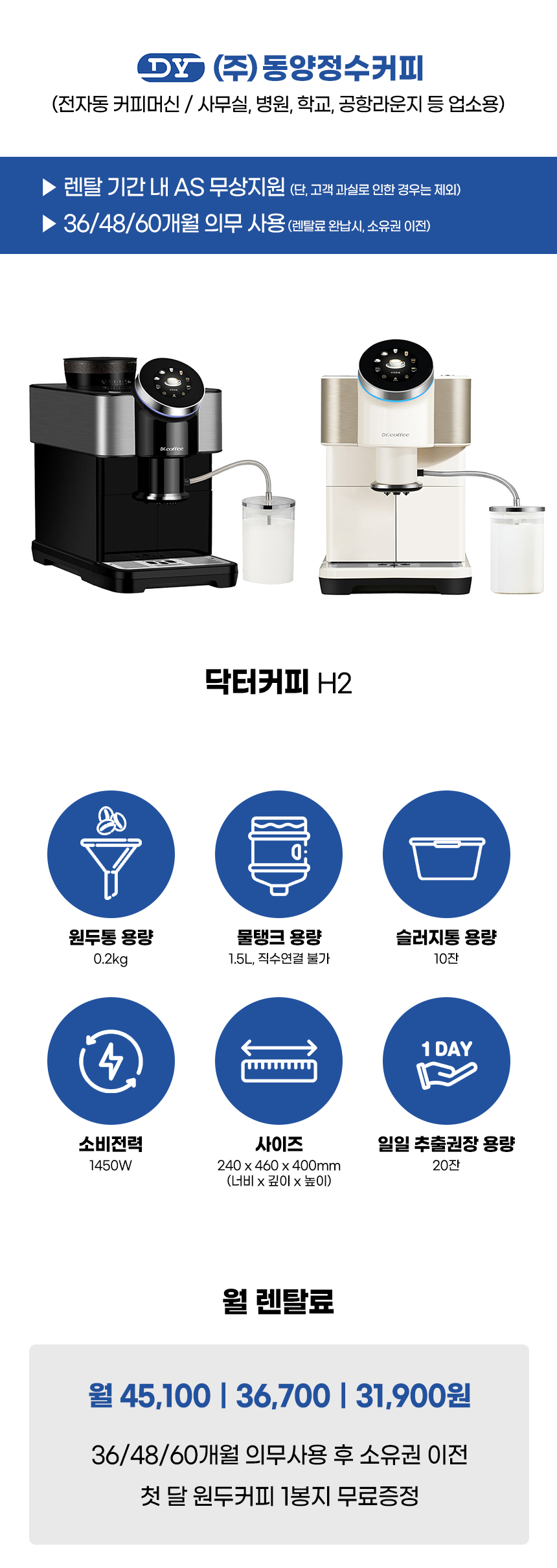 동양렌탈 H2 닥터커피 전자동 에스프레소머신 커피머신 렌탈 상세이미지 1