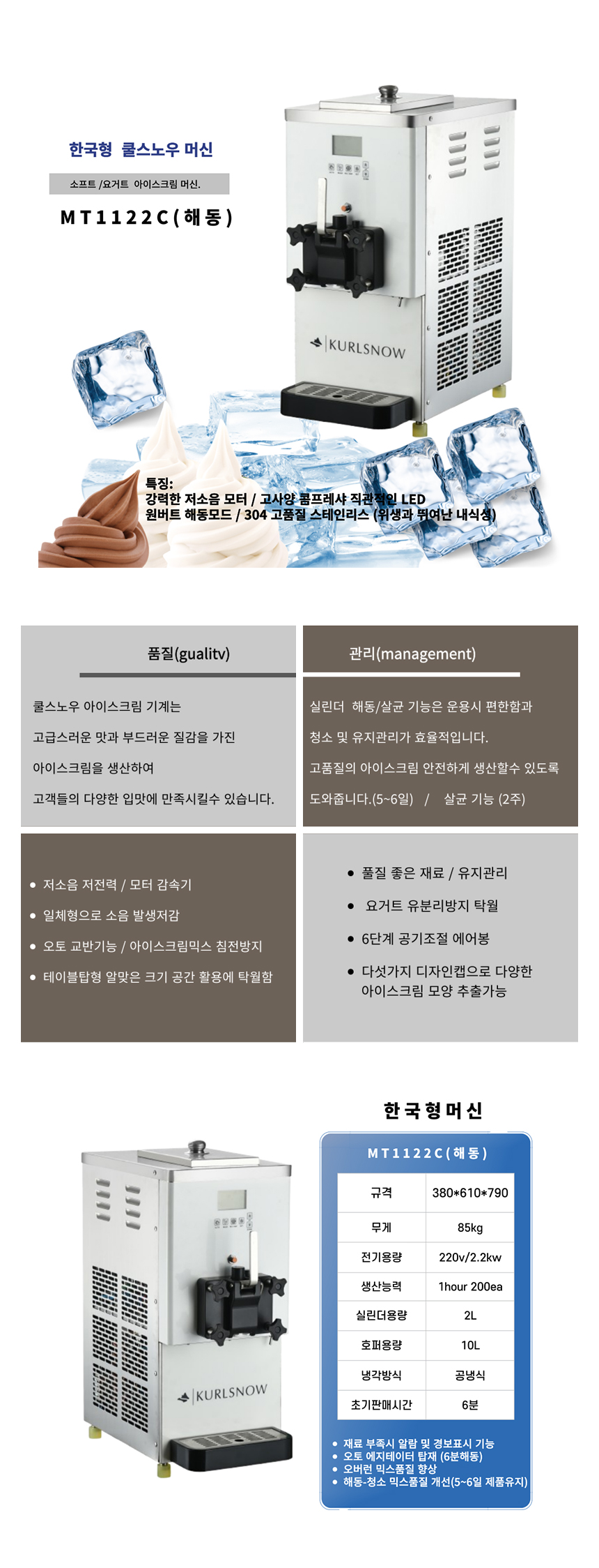 동양렌탈 MT1122C 쿨스노우 한국형 아이스크림 제조기 기계 머신 상세이미지 1