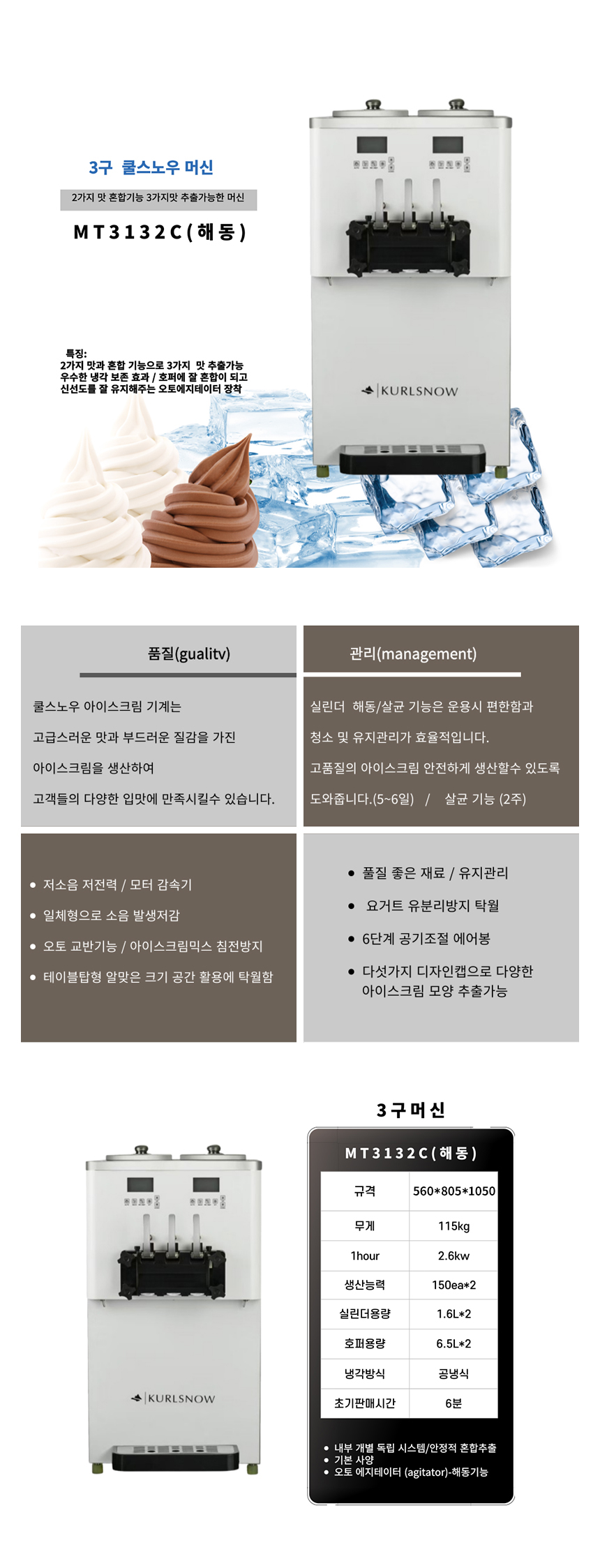 동양렌탈 MT3132C 쿨스노우 3구 아이스크림 제조기 기계 머신 상세이미지 1