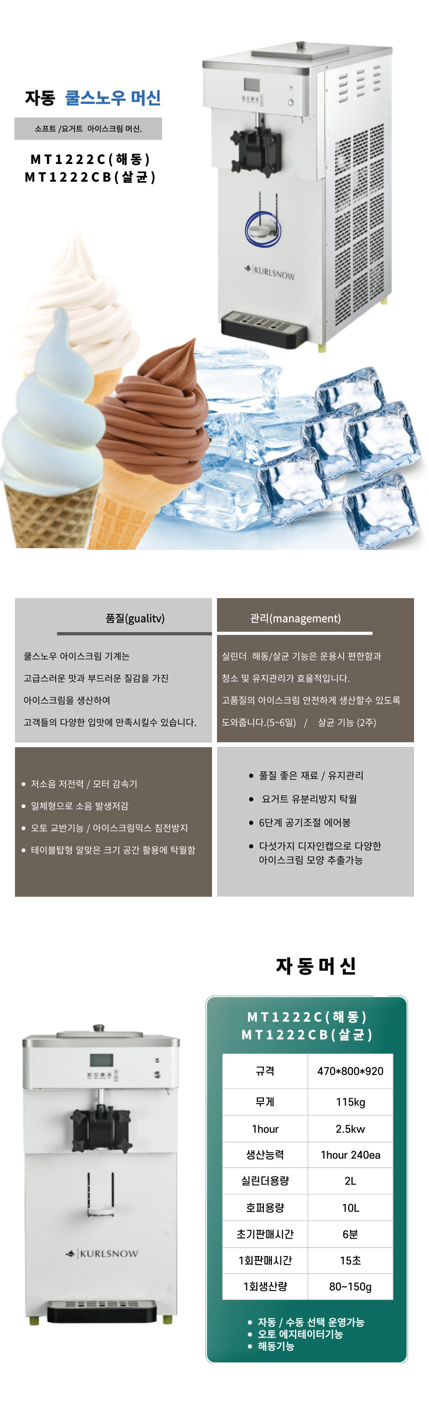 동양렌탈 MT1222C 쿨스노우 자동 아이스크림 제조기 기계 머신 상세이미지 1