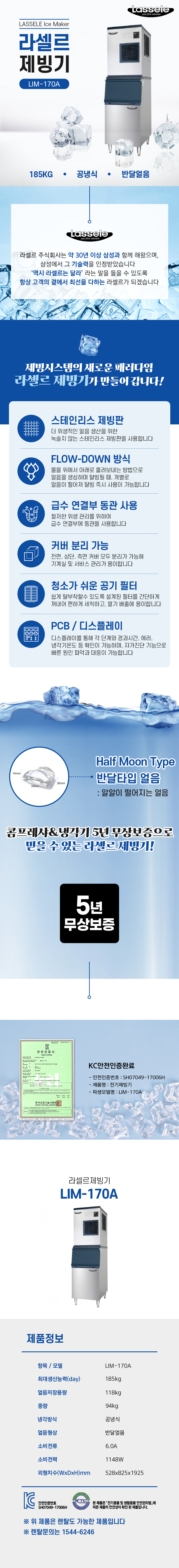 동양렌탈 LIM-170A 185kg 라셀르 공냉식 반달얼음 제빙기 렌탈 상세이미지 1