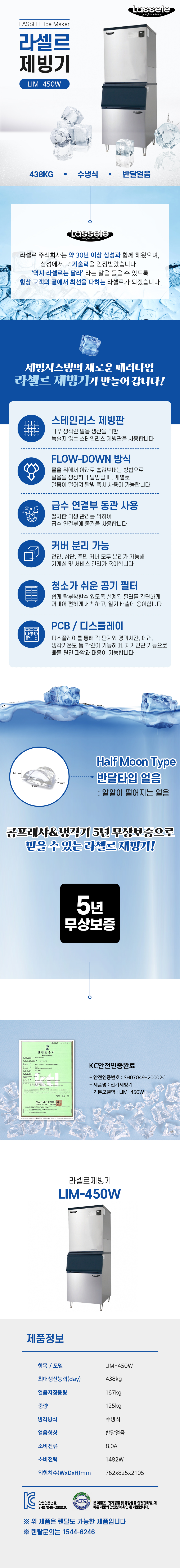 동양렌탈 LIM-450W 438kg 라셀르 수냉식 반달얼음 제빙기 렌탈 상세이미지 1