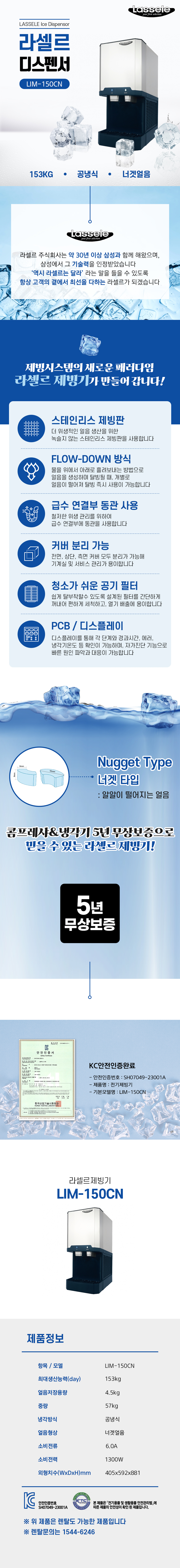 동양렌탈 LIM-150CN 153kg 라셀르 공냉식 너겟얼음 디스펜서형 제빙기 렌탈 상세이미지 1