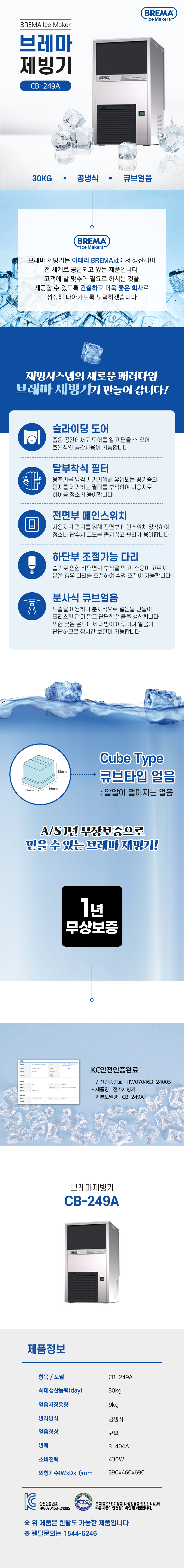 동양렌탈 CB-249A 30kg 브레마 공냉식 큐브얼음 제빙기 렌탈 상세이미지 1