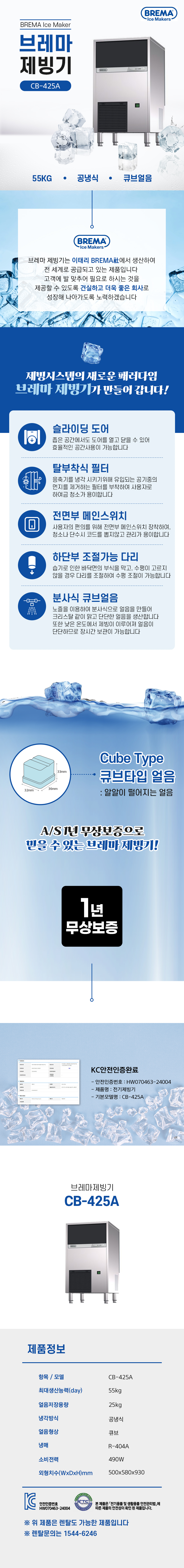 동양렌탈 CB-425A 55kg 브레마 공냉식 큐브얼음 제빙기 렌탈 상세이미지 1