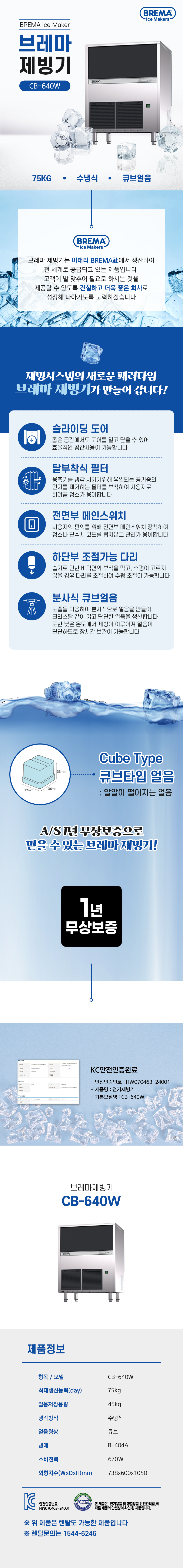동양렌탈 CB-640W 75kg 브레마 수냉식 큐브얼음 제빙기 렌탈 상세이미지 1