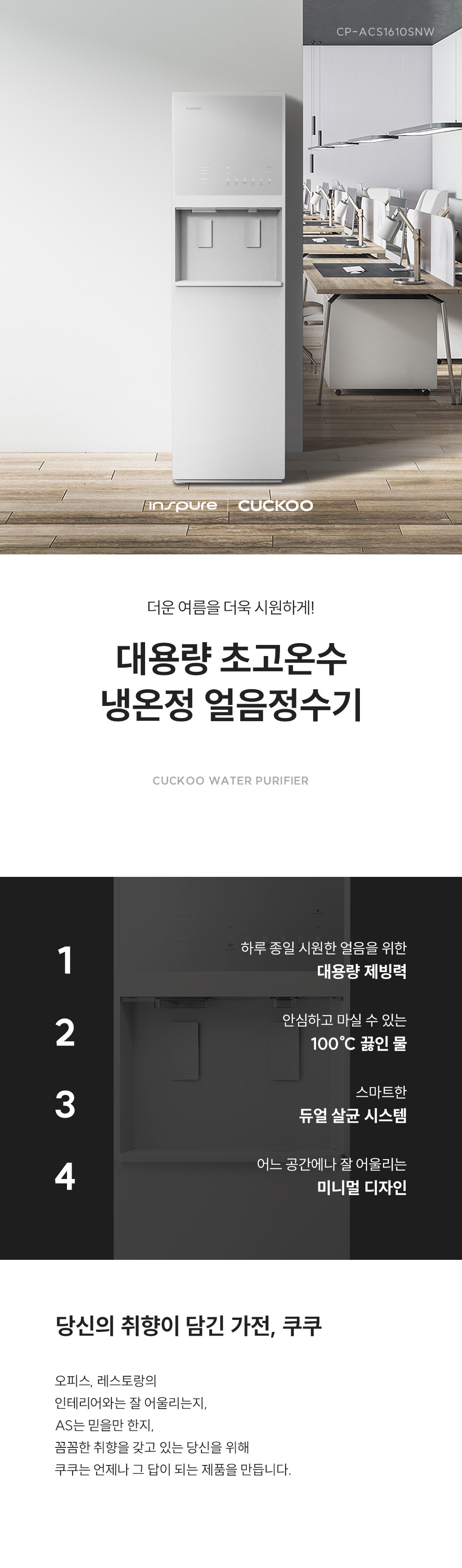 쿠쿠 CP-ACS1610SNW 쿠쿠 대용량 얼음정수기 상세이미지 1