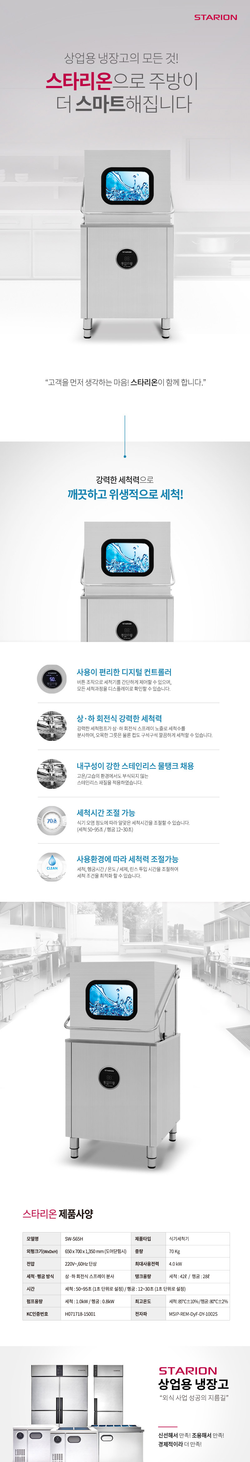 동양렌탈 SW-S65H 스타리온 업소용 스탠드 도어타입 식기세척기 상세이미지 1