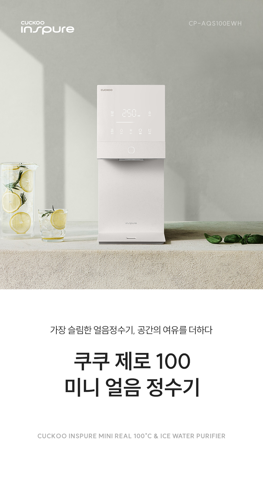 쿠쿠 CP-AQS100EWH 쿠쿠 제로100 미니 얼음 정수기 상세이미지 1