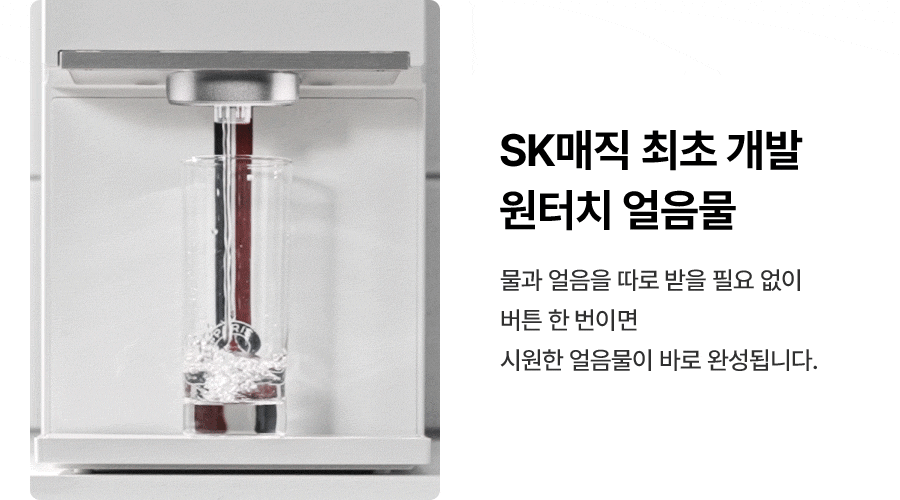 WPU-IAC425_올스텐 SK매직XPSG 원코크플러스 얼음물 정수기 P_14번째 상세정보 SK매직 WPU-IAC425 올스텐 SK매직XPSG 원코크플러스 얼음물 정수기 P 상세이미지 15