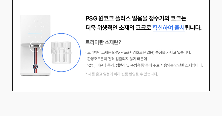 WPU-IAC425_올스텐 SK매직XPSG 원코크플러스 얼음물 정수기 P_24번째 상세정보 SK매직 WPU-IAC425 올스텐 SK매직XPSG 원코크플러스 얼음물 정수기 P 상세이미지 25