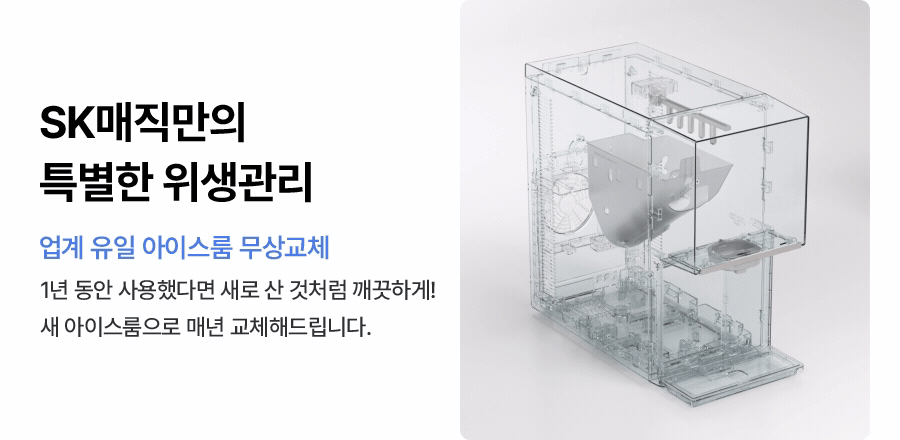 WPU-IAC425_올스텐 SK매직XPSG 원코크플러스 얼음물 정수기 P_20번째 상세정보 SK매직 WPU-IAC425 올스텐 SK매직XPSG 원코크플러스 얼음물 정수기 P 상세이미지 21