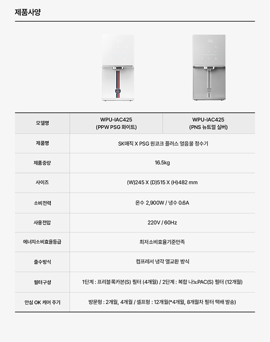 WPU-IAC425_올스텐 SK매직XPSG 원코크플러스 얼음물 정수기 P_23번째 상세정보 SK매직 WPU-IAC425 올스텐 SK매직XPSG 원코크플러스 얼음물 정수기 P 상세이미지 24